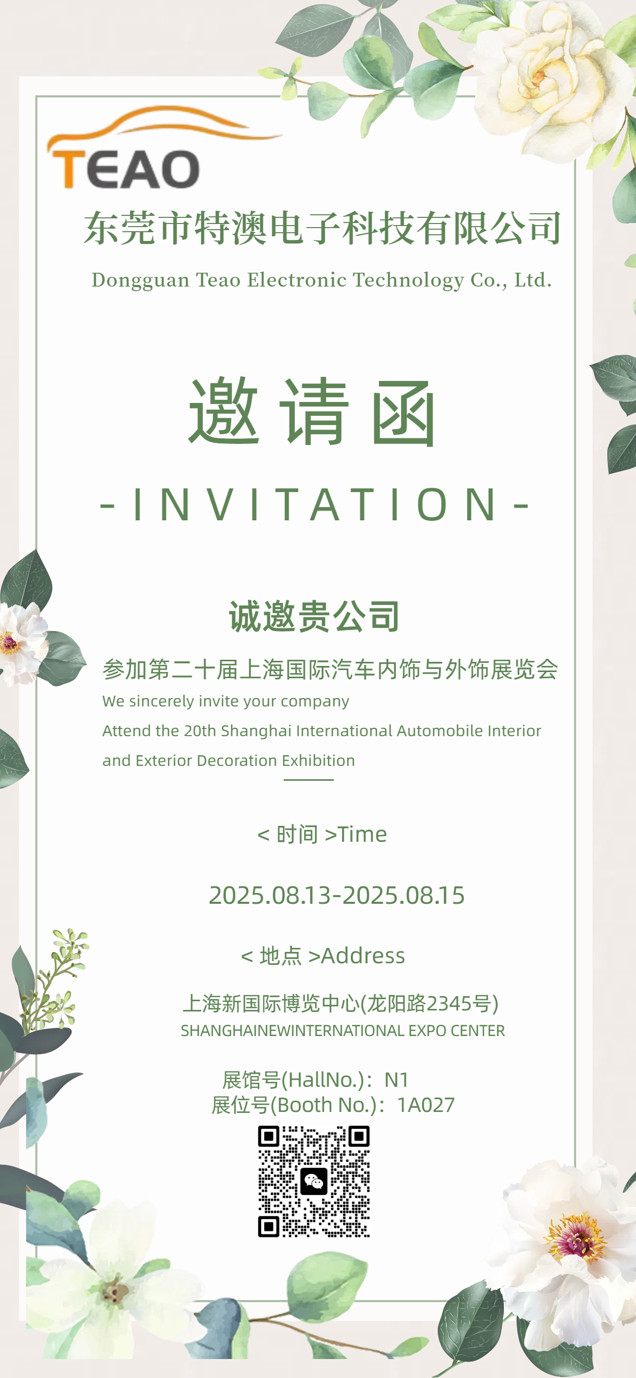 八月展会倒计时！特澳科技携重磅惊喜，与您相约第二十届上海国际汽车内饰与外饰展览会！